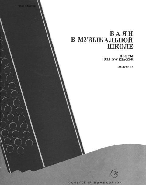 Баян в музыкальной школе. Выпуск 15. Пьесы для 4-5 классов